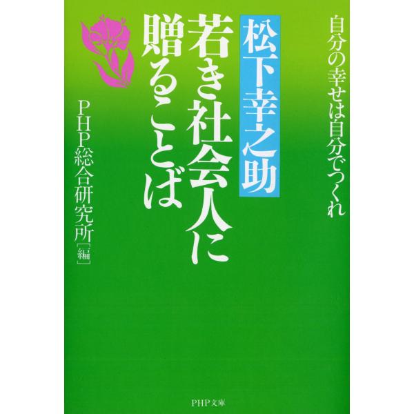 翌日発送・松下幸之助若き社会人に贈ることば/松下幸之助