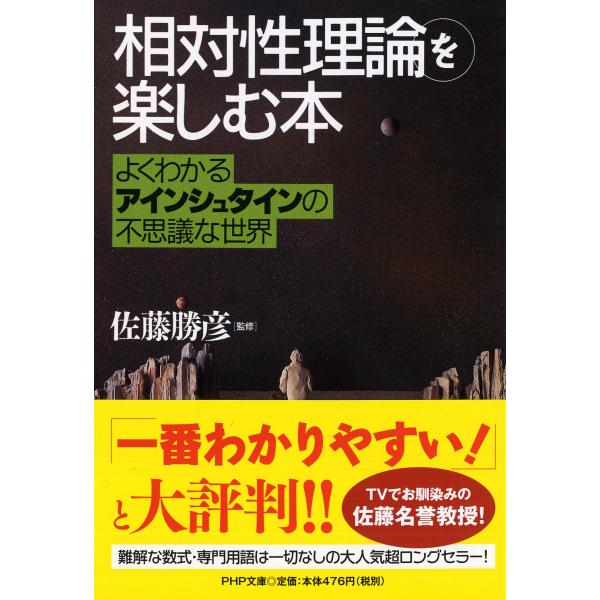 翌日発送・「相対性理論」を楽しむ本/佐藤勝彦