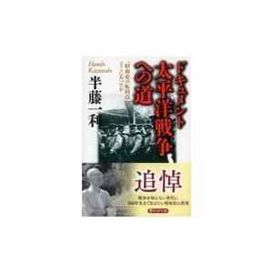 翌日発送・ドキュメント太平洋戦争への道/半藤一利