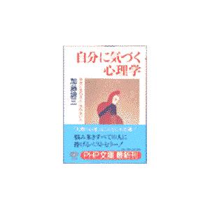 翌日発送・自分に気づく心理学/加藤諦三