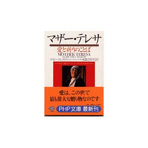 翌日発送・マザー・テレサ愛と祈りのことば/テレサ（カルカッタの
