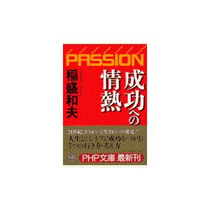 翌日発送・成功への情熱/稲盛和夫｜honyaclubbook