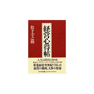 翌日発送・経営心得帖/松下幸之助