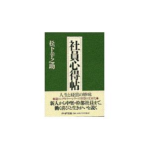 翌日発送・社員心得帖/松下幸之助