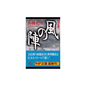 翌日発送・風の陣 立志篇/高橋克彦