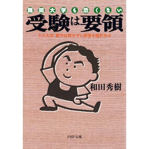 翌日発送・受験は要領/和田秀樹（心理・教育