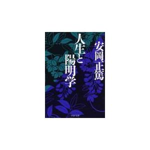 翌日発送・人生と陽明学/安岡正篤