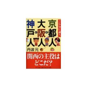 翌日発送・京都人と大阪人と神戸人/丹波元