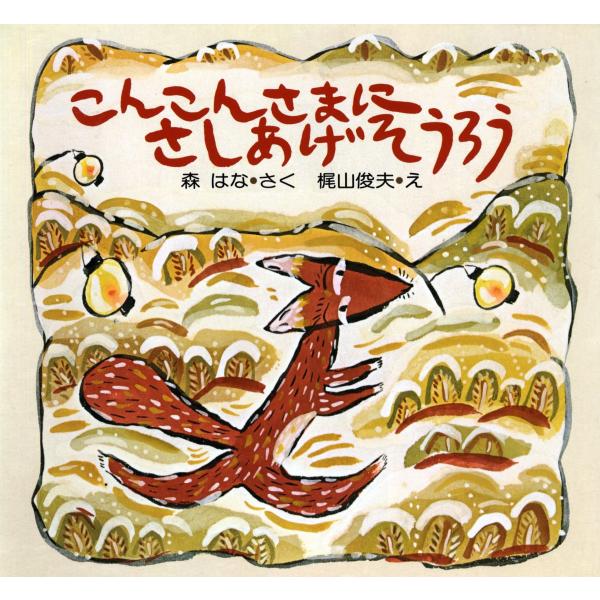 翌日発送・こんこんさまにさしあげそうろう/森はな