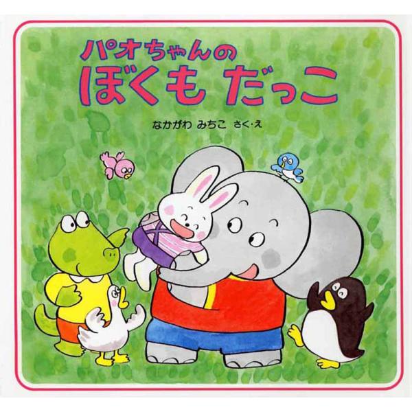 翌日発送・パオちゃんのぼくもだっこ/仲川道子