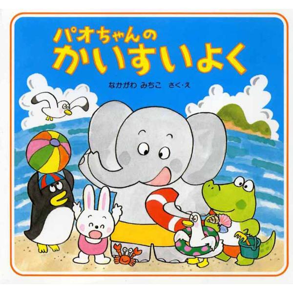 翌日発送・パオちゃんのかいすいよく/仲川道子