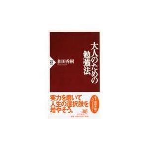 翌日発送・大人のための勉強法/和田秀樹（心理・教育