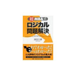 翌日発送・ロジカル問題解決/津田久資