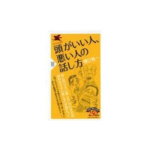 翌日発送・頭がいい人、悪い人の話し方/樋口裕一