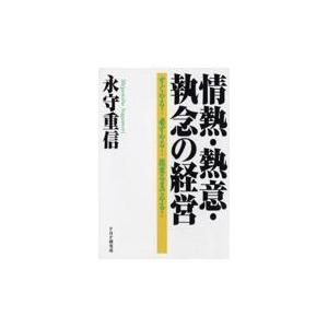 翌日発送・情熱・熱意・執念の経営/永守重信｜honyaclubbook