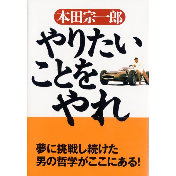 翌日発送・やりたいことをやれ/本田宗一郎