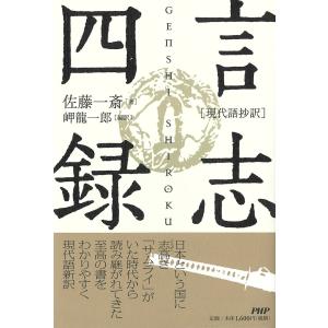 言志四録/佐藤一斎