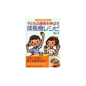 翌日発送・子どもの身長を伸ばす成長食レシピ/額田成