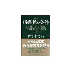 翌日発送・指導者の条件 新装版/松下幸之助