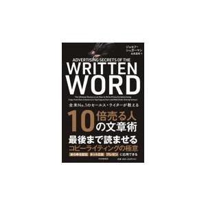翌日発送・１０倍売る人の文章術/ジョセフ・シュガーマ