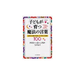 翌日発送・子どもが育つ魔法の言葉 新装版/ドロシー・ロー・ノル