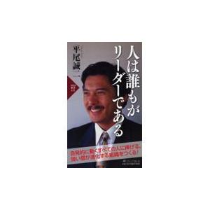 翌日発送・人は誰もがリーダーである/平尾誠二
