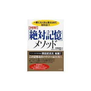 翌日発送・〈図解〉「絶対記憶」メソッド/小田全宏