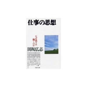 翌日発送・仕事の思想/田坂広志