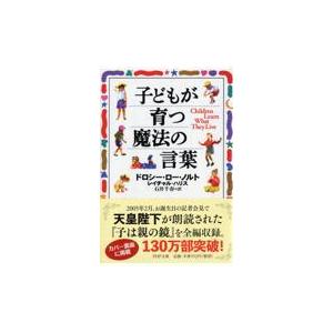 子どもが育つ魔法の言葉/ドロシー・ロー・ノル