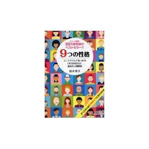 ９つの性格/鈴木秀子