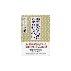 素直な心になるために/松下幸之助