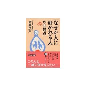 翌日発送・「なぜか人に好かれる人」の共通点/斎藤茂太