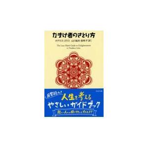 翌日発送・なまけ者のさとり方/タデウス・ゴラス