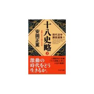 翌日発送・十八史略 上/安岡正篤