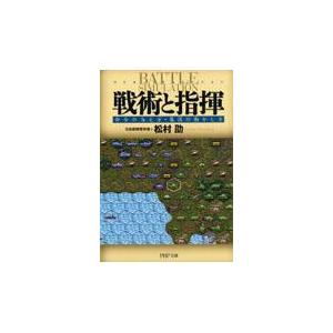 翌日発送・戦術と指揮/松村劭