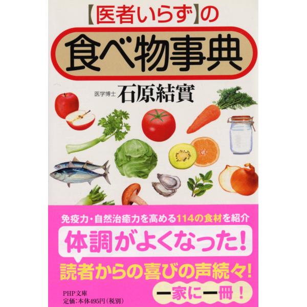 翌日発送・「医者いらず」の食べ物事典/石原結實