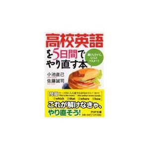 翌日発送・高校英語を５日間でやり直す本/小池直己