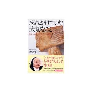 翌日発送・忘れかけていた大切なこと/渡辺和子（修道者）