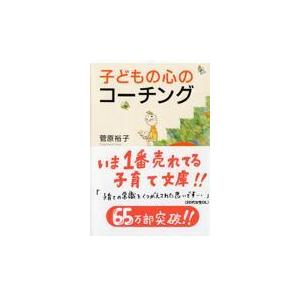 翌日発送・子どもの心のコーチング/菅原裕子