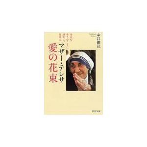 翌日発送・マザー・テレサ愛の花束/中井俊已