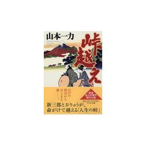 翌日発送・峠越え/山本一力