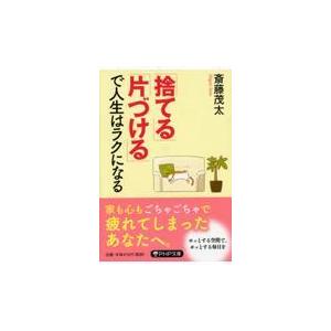 翌日発送・「捨てる」「片づける」で人生はラクになる/斎藤茂太｜honyaclubbook