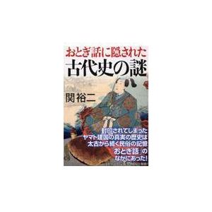 翌日発送・おとぎ話に隠された古代史の謎/関裕二