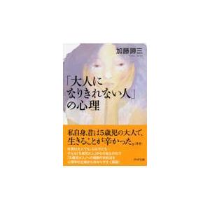 翌日発送・「大人になりきれない人」の心理/加藤諦三