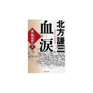 翌日発送・血涙 上/北方謙三
