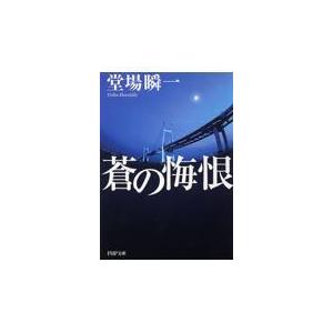 翌日発送・蒼の悔恨/堂場瞬一