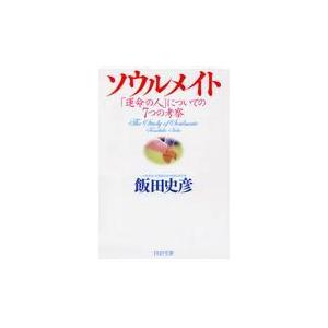翌日発送・ソウルメイト/飯田史彦