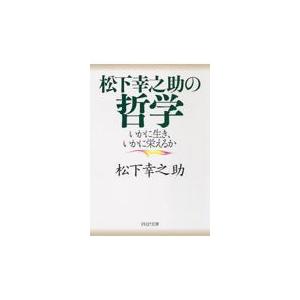 翌日発送・松下幸之助の哲学/松下幸之助｜honyaclubbook