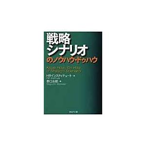 翌日発送・戦略シナリオのノウハウ・ドゥハウ/ＨＲ　Ｉｎｓｔｉｔｕ