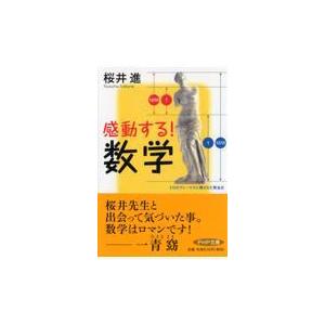 翌日発送・感動する！数学/桜井進